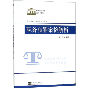 [M]职务犯罪案例教程 东大法学院 著 -9787564182397