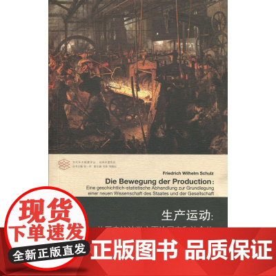 生产运动:从历史统计学方面论国家和社会的一种新科学的基础的建立 当代学术棱镜译丛