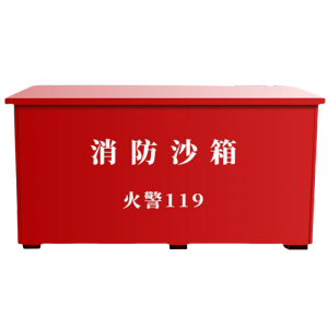 豫龙都消防沙箱60*40cm台