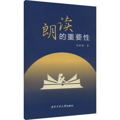 [M]朗读的重要性-9787561273777
