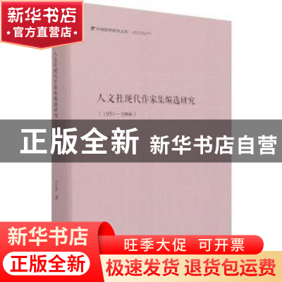 正版 人文社现代作家集编选研究:1951-1966 王应平著 中国书籍出