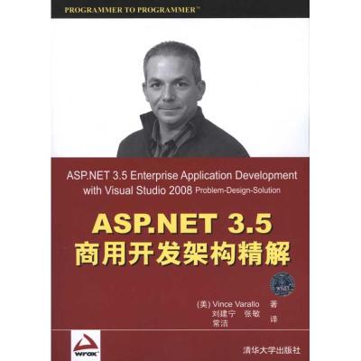 [M]ASP.NET 3.5商用开发架构精解-9787302240402