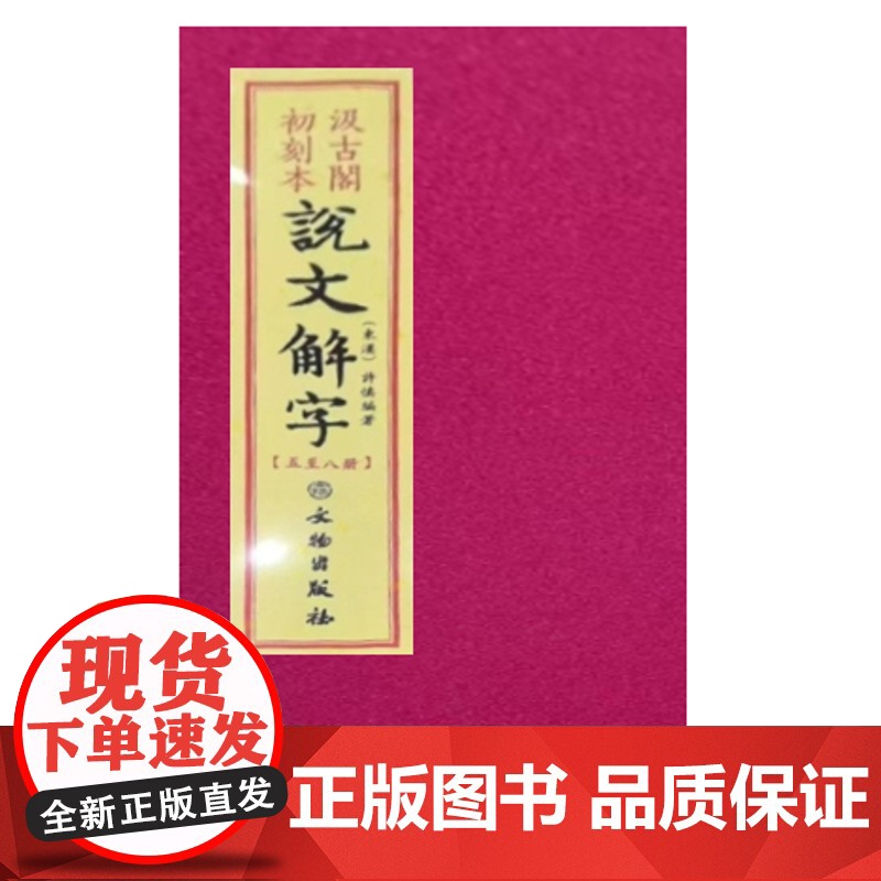 汲古阁初刻本说文解字 《说文解字》部首检字 汲古阁刊本 许慎 文物出版社