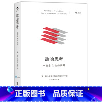[正版]《政治思考:一些性的问题》全书七大主题三十个问题带你检省什么是值得过的生活。