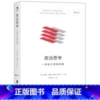 [正版]《政治思考:一些性的问题》全书七大主题三十个问题带你检省什么是值得过的生活。
