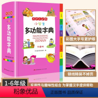 [正版]新版新编彩图版小学生多功能字典1-6年级 实用中小学词典大全书近义词反义词新版汉语小词典人教版中华汉语大词典