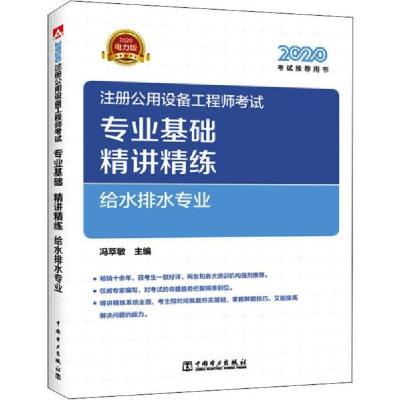 正版新书]注册公用设备工程师考试 专业基础精讲精练 给水排水专