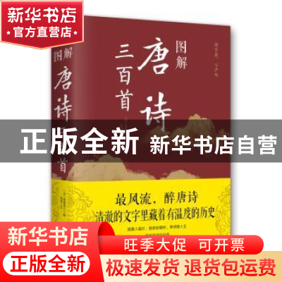 正版 图解唐诗三百首 (清)蘅塘退士编 北京联合出版公司 97875502