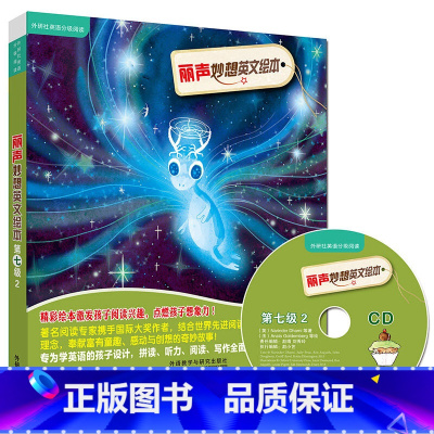 [正版]丽声妙想英文绘本第七级2(外研社英语分级阅读)(点读版)(配光盘)