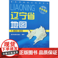 辽宁省地图 全新升级版 1:800000 星球地图出版社 编 一般用中国地图/世界地图文教 正版图书籍 星球地图出版社