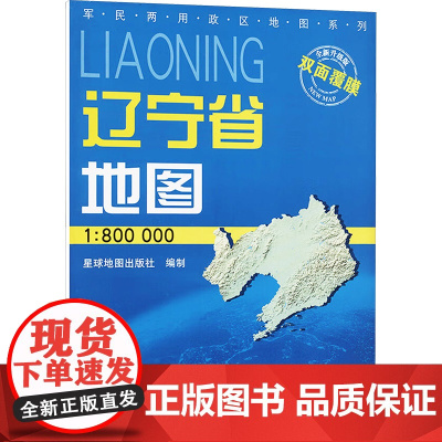 辽宁省地图 全新升级版 1:800000 星球地图出版社 编 一般用中国地图/世界地图文教 正版图书籍 星球地图出版社