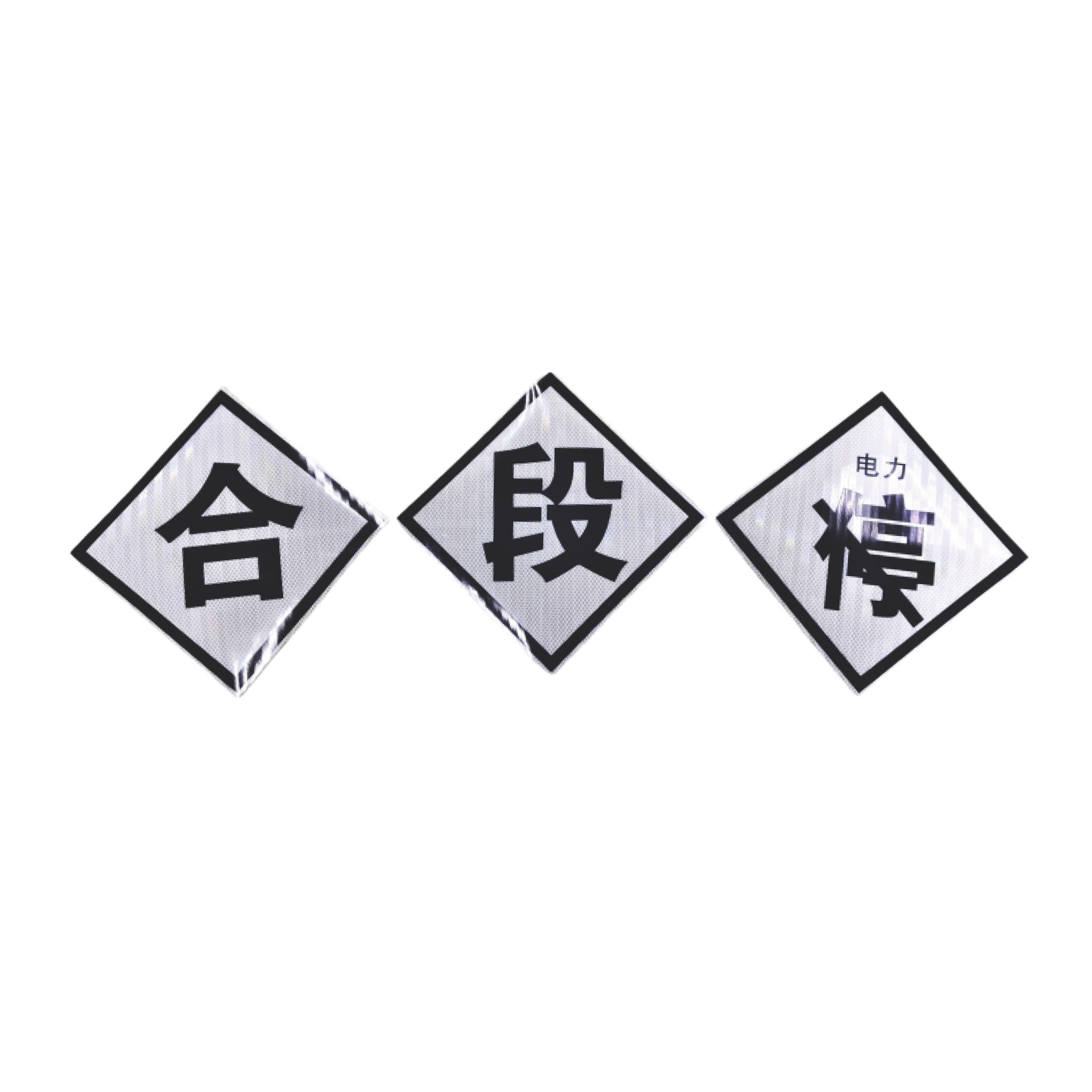 分相标识断、合、T反光标识牌