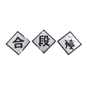 分相标识断、合、T反光标识牌