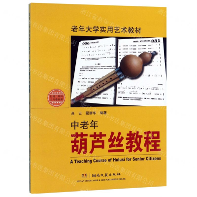 [M]中老年葫芦丝教程(老年大学实用艺术教材)-9787540493165