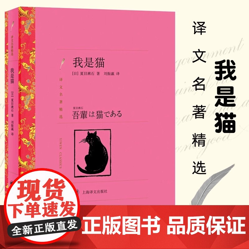 [正版]我是猫 译文精选 外国文学日本文学小说世界名著 夏目漱石 刘振瀛译 上海译文出版社 世界名著日本文学 经典文