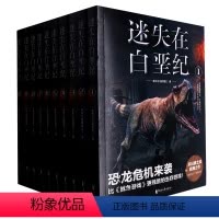 迷失在白垩纪(共10册) [正版]10册任选迷失在白垩纪 林中之马的魔王著 残酷生存游戏 科幻小说书籍 浙江文艺出版社
