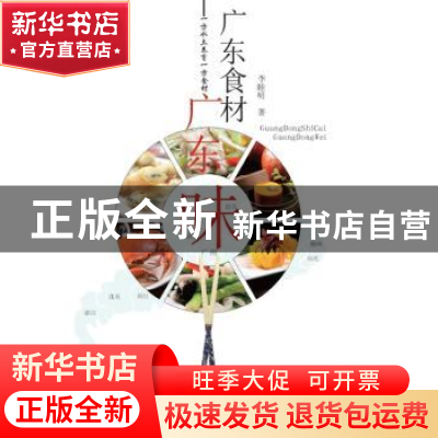 正版 广东食材广东味 李睦明著 羊城晚报出版社 9787554301081 书
