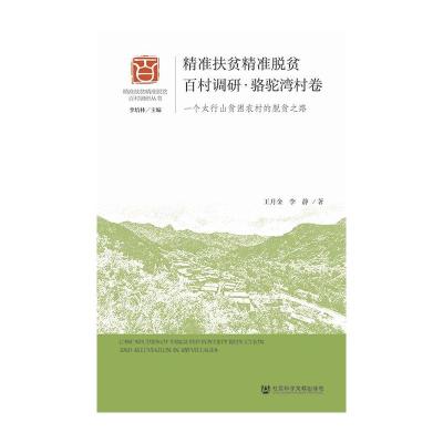 精准扶贫精准脱贫百村调研(骆驼湾村卷一个太行山贫困农村的脱贫之路)/精准扶贫精准脱贫百村调研丛书
