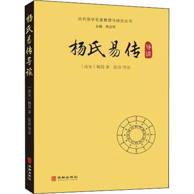 [M]杨氏易传导读 (南宋)杨简 著 -9787516913819