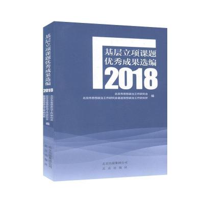 正版新书]基层立项课题成果选编2018北京市思想政治工作97872001