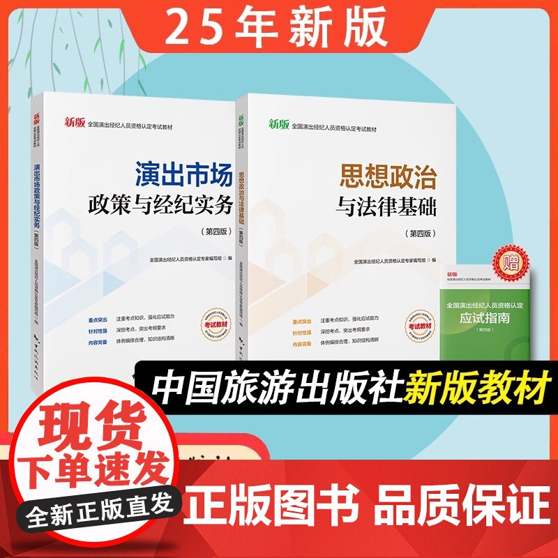 [2025年新版]出版社教材 思想政治与法律基础+演出市场政策与经纪务实 新版2025年全国演出经纪人员资格考试教材