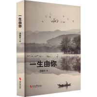 正版新书]一生由你洪佩印 著9787538775457
