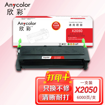 欣彩 2050硒鼓 专业版 AR-X2050硒鼓 适用施乐 XEROX DocuPrint 2050 CWAA0666
