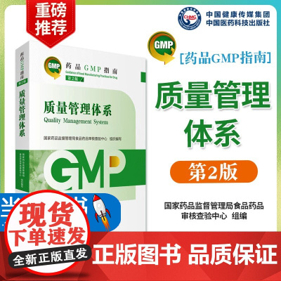 质量管理体系药品GMP指南第2版二版国家药监局食品药品审核查验中心药品生产质量管理规范实施实践指南检查指导中国医药科技出