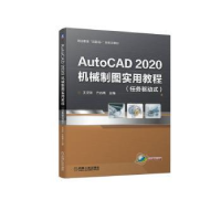 音像AutoCAD 2020机械制图实用教程:任务驱动式王灵珠,许启高