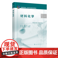 材料化学 胡冰 材料化学概论 材料化学基础 材料化学合成方法原理 金属材料 无机非金属材料 高等学校材料化学等相关专业应