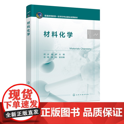 材料化学 胡冰 材料化学概论 材料化学基础 材料化学合成方法原理 金属材料 无机非金属材料 高等学校材料化学等相关专业应
