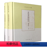 [正版]王梵志诗校注修订本精装版全二册 项楚学术文集 分析出了一些王诗背后存在的可能的隐身作者为进一步研究开辟了方向