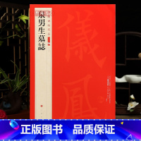 [正版]学海轩泉男生墓志中国碑帖名品二编29繁体旁注释文历代集评楷书毛笔书法字帖临摹练古帖上海书画出版社