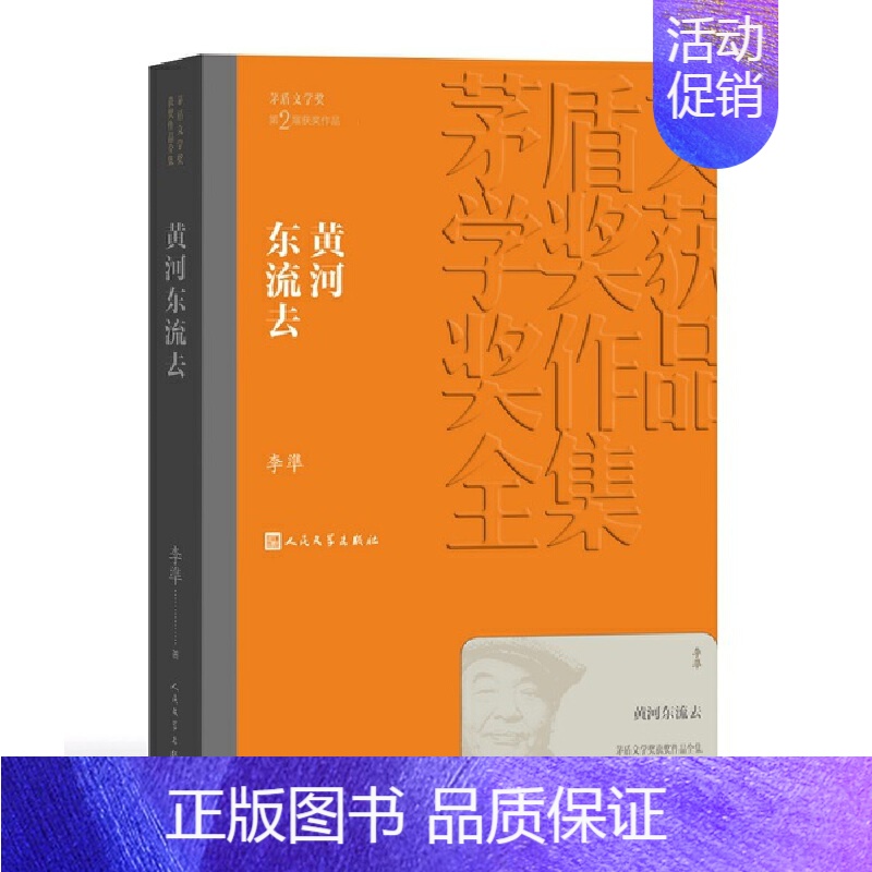 《黄河东流去》李准 [正版]书籍茅盾文学奖获奖作品全集 第1-10届 人民文学出版社 额尔古纳河右岸芙蓉镇繁花张居正长恨