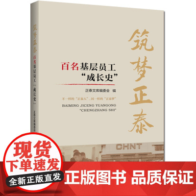 筑梦正泰 : 百名基层员工“成长史”