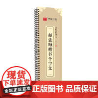 华夏万卷字帖 赵孟頫千字文楷书字帖毛笔书法临摹高清放大碑帖墨迹本 成人初学者正楷近距离临摹字卡毛笔字帖