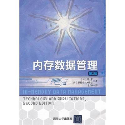 正版新书]内存数据管理第2版(德)普拉特纳9787302292562