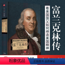 [正版]富兰克林传 沃尔特.艾萨克森 著 达芬奇传 乔布斯传 基辛格传作者 美国伟大先驱者 出版社图书 书籍
