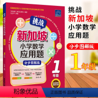 [正版]挑战新加坡小学数学应用题分步图解版 CPA教学法 一年级 小学生思维训练建模解题同步练习册 小学1年级应用题专
