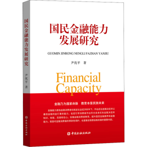 正版新书]国民金融能力发展研究尹优平9787522009391