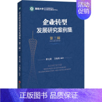 [正版]企业转型发展研究案例集 第3辑 黎文靖,卫海英 编 管理学理论管理类方面图书 书籍 中国经济出版