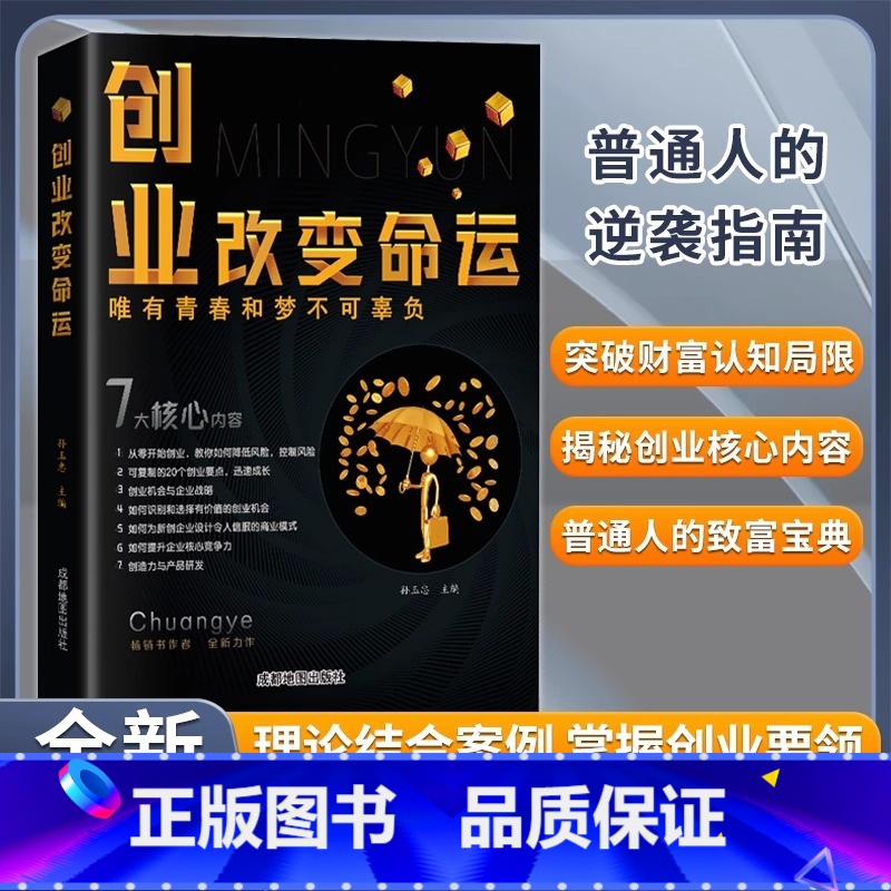 [抖音同款]创业改变命运 [正版]创业改变命运从零开始学创业思维副业赚钱书籍认知商业破局教你如何创业挣钱励志破局9招走出