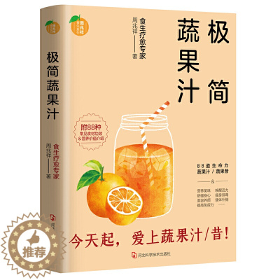 [醉染正版]极简蔬果汁 周兆祥著 国际生机食生饮食疗愈专家蔬果汁制作配方自然绿色养生健康管理营养师书籍 饮食保健食疗养生