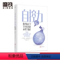 [正版]自控力3 凯利·麦格尼格尔斯坦福大学掌控情绪的心理学课程 给所有人的情绪管理指南 掌控自己的情绪和生活 图书书