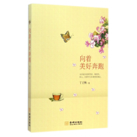 音像向着美好奔跑丁立梅