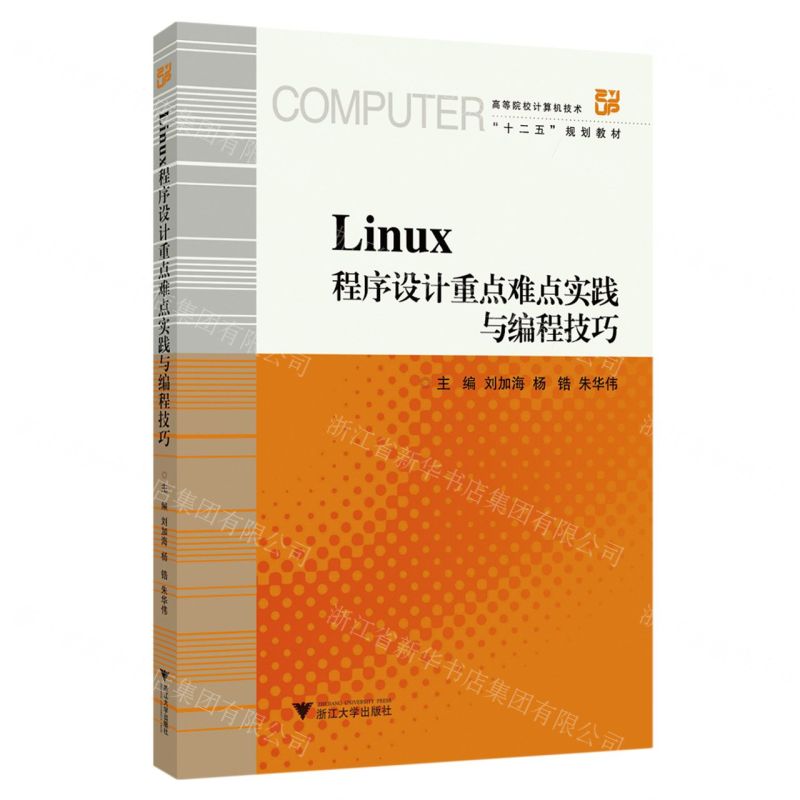 [N]Linux程序设计重点难点实践与编程技巧(高等院校计算机技术十二五规划教材)-9787308194242