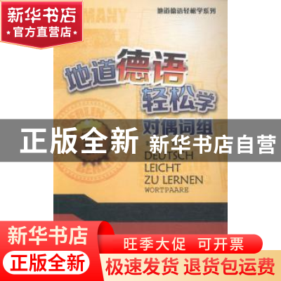 正版 地道德语轻松学:对偶词组 彭彧编著 同济大学出版社 9787560