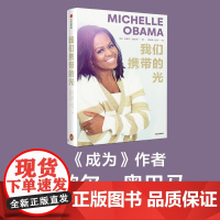 我们携带的光 米歇尔奥巴马 著 如果你看到了自己的光 你就认识了自己 审视自己的人生 定位幸福之源 心理励志