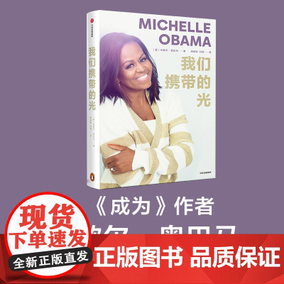 我们携带的光 米歇尔奥巴马 著 如果你看到了自己的光 你就认识了自己 审视自己的人生 定位幸福之源 心理励志