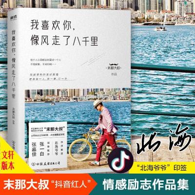 正版新书]我喜欢你,像风走了八千里末那大叔 著9787505745384